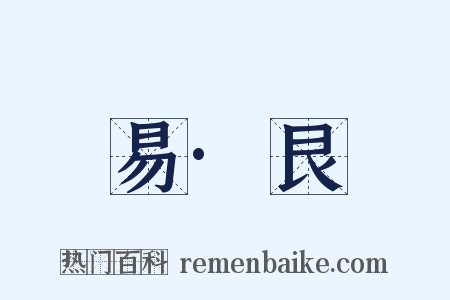 易·艮是什么意思的图片